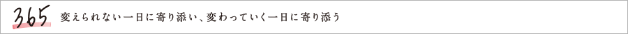 365 変えられない一日に寄り添い、変わっていく一日に寄り添う