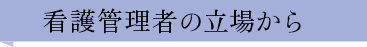 看護管理者の立場から