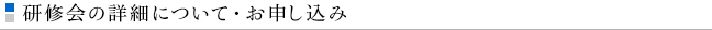 研修会の詳細について・お申し込み