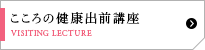 こころの健康出前講座