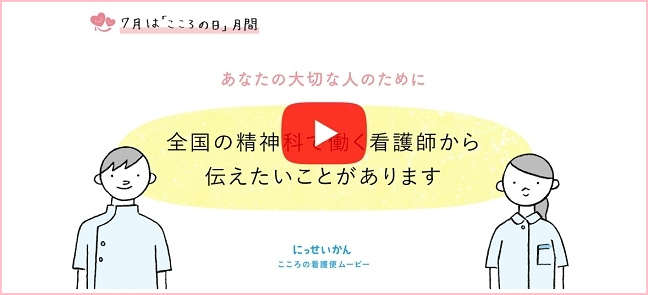 7月は「こころの日」月間です。動画『大切な人の「こころのピンチ」を見逃さないで』を配信しています