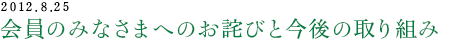 会員のみなさまへのお詫びと今後の取り組み