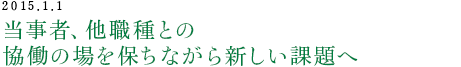 当事者、他職種との協働の場を保ちながら新しい課題へ