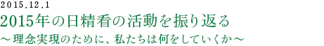 2015年の日精看の活動を振り返る