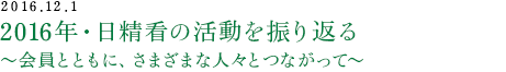 2016年・日精看の活動を振り返る