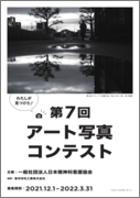 「第7回 わたしが見つけた！アート写真コンテスト」作品大募集！