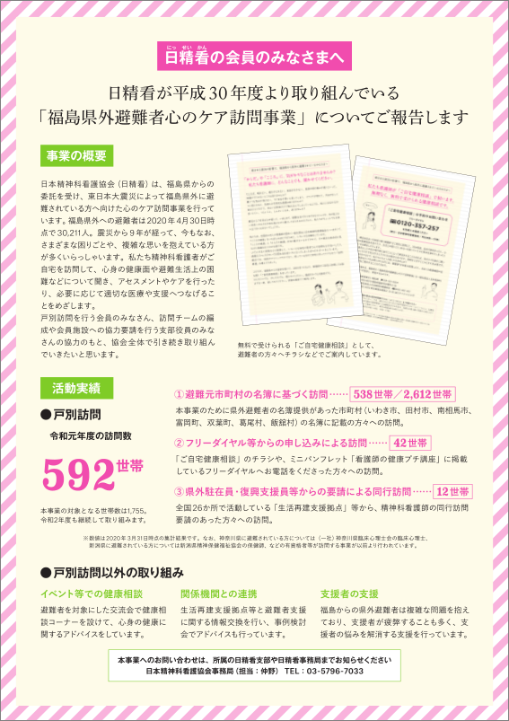 福島県外避難者心のケア訪問事業について