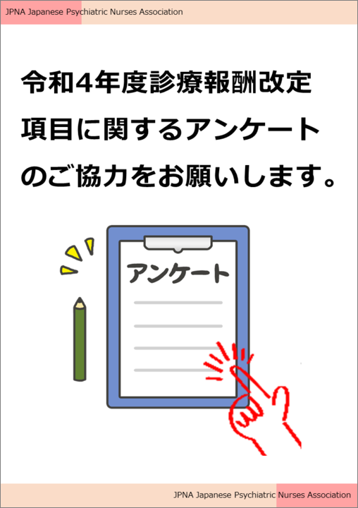 令和4年度診療報酬改定項目に関するアンケートのご協力をお願いします