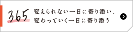 365 変えられない一日に寄り添い、変わっていく一日に寄り添う