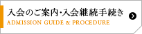 入会のご案内・入会継続手続き