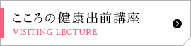 こころの健康出前講座