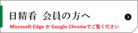 日精看 会員の方へ