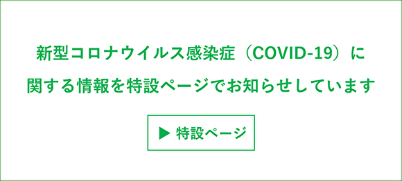 新型コロナウイルス感染症（COVID-19）特設ページ