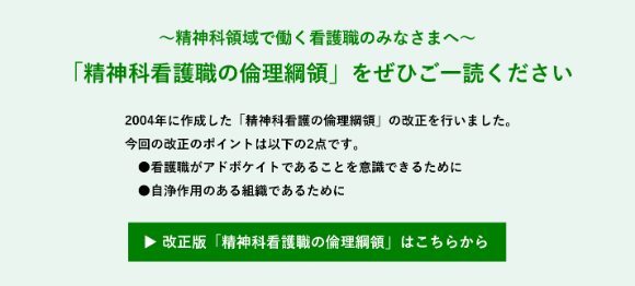 「精神科看護職の倫理綱領」をぜひご一読ください