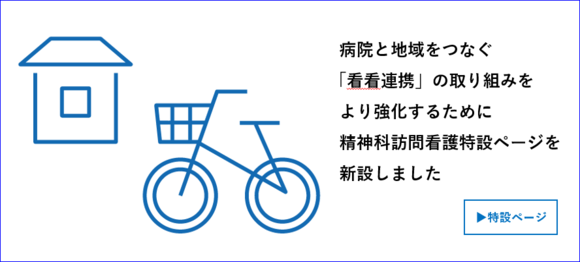 「精神科訪問看護特設ページを新設しました