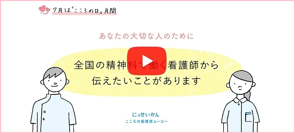 7月は「こころの日」月間です。動画『大切な人の「こころのピンチ」を見逃さないで』を配信しています