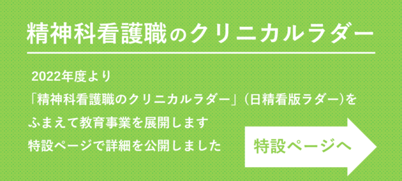 「精神科看護職のクリニカルラダー」