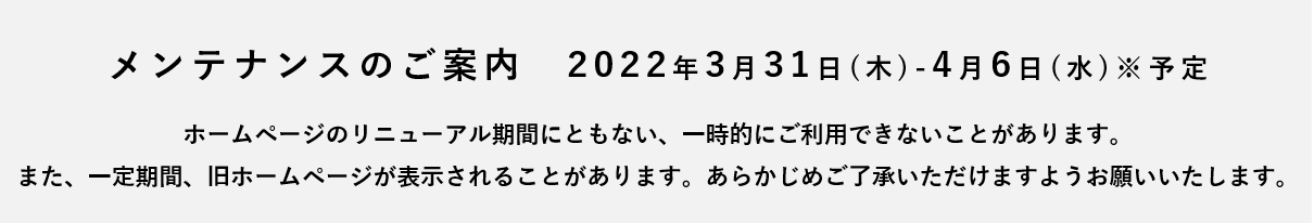 システムのメンテナンス