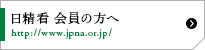 日精看 会員の方へ