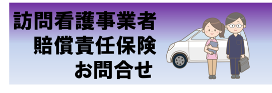 訪問看護事業者賠償責任保険