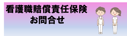 看護職賠償責任保険