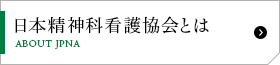 日本精神科看護協会とは