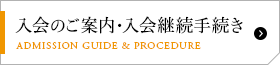 入会のご案内・入会継続手続き