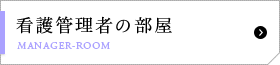 看護管理者の部屋