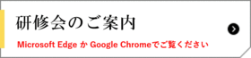 研修会のご案 内
