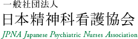 一般社団法人 日本精神科看護協会 JPNA Japanese Psychiatric Nurses Association