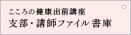 こころの健康講座 支部・講師ファイル書庫