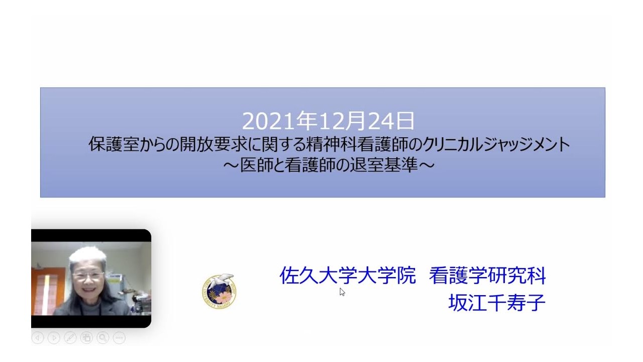 【茨城県支部】Web研修会「保護室からの開放要求に関する精神科看護師のクリニカルジャッジメント」～医師と看護師の退室基準～（2022/1/9掲載）